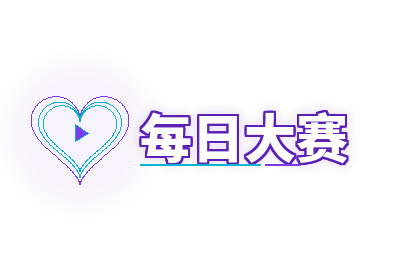 每日大赛